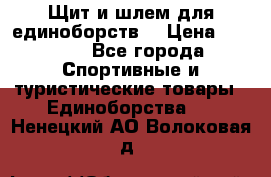 Щит и шлем для единоборств. › Цена ­ 1 000 - Все города Спортивные и туристические товары » Единоборства   . Ненецкий АО,Волоковая д.